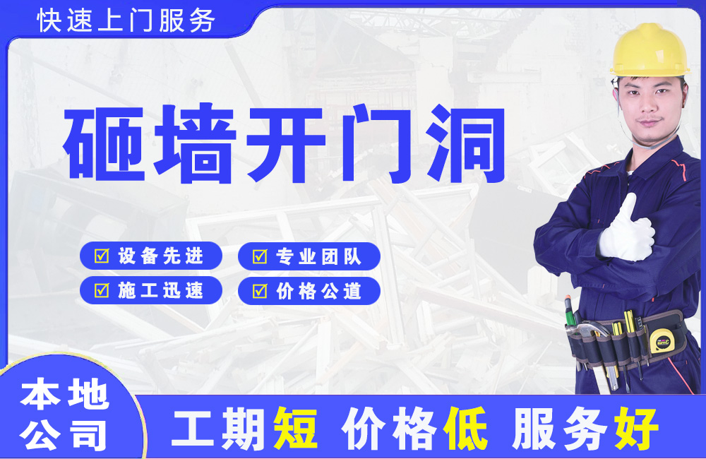 驻马店砸墙开门洞