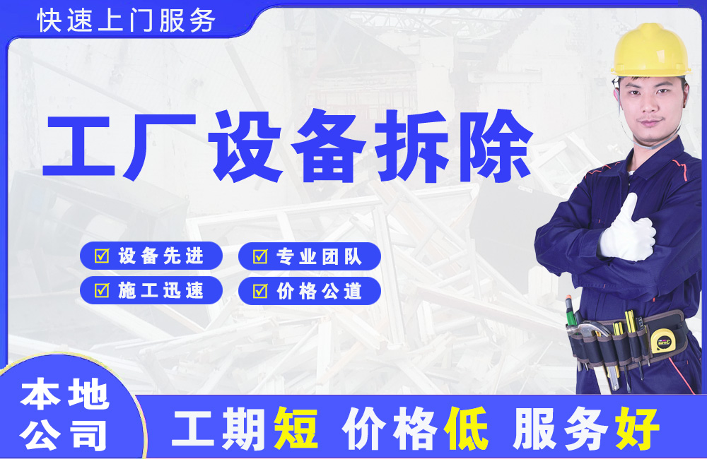 驻马店工厂设备拆除